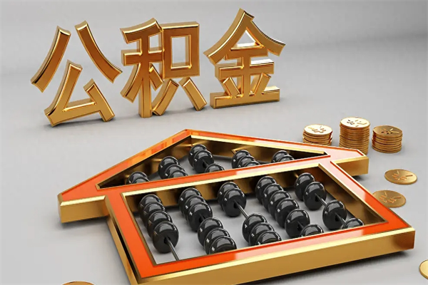 亳州公积金怎么领取流程（如何领取住房公积金钱）