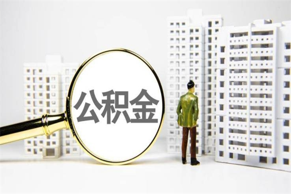 亳州2024公积金提取新规（住房公积金提取2021）